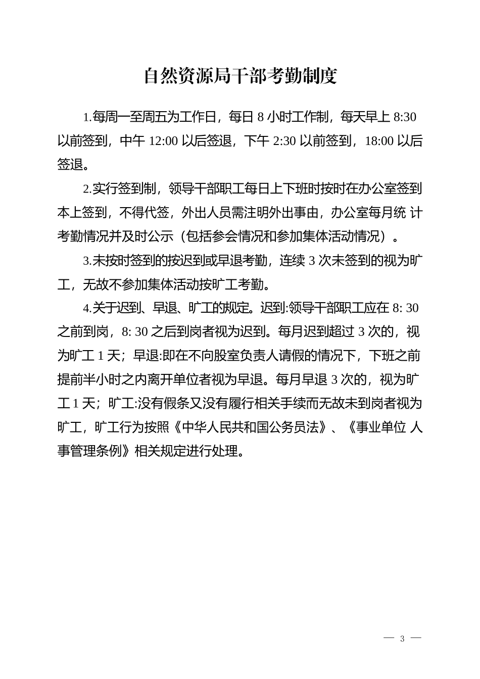 XX县自然资源局工作制度汇编_第3页