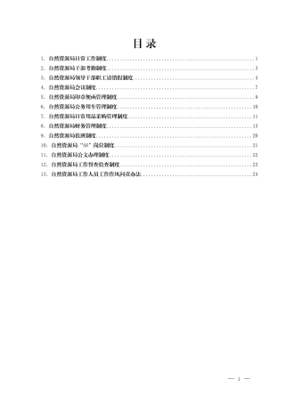 XX县自然资源局工作制度汇编