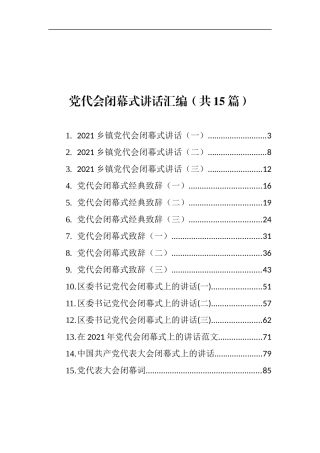 党代会闭幕式讲话汇编（15篇）
