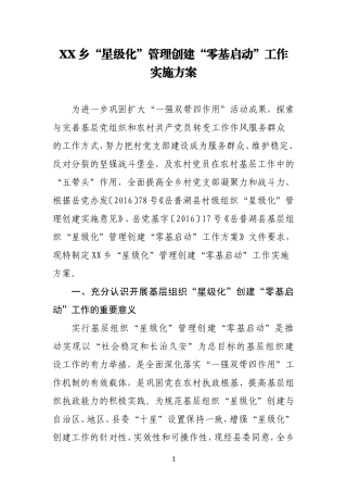 XX乡“星级化”管理创建“零基启动”工作实施方案
