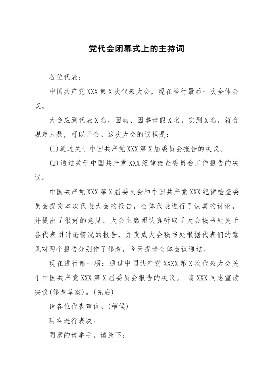 党代会闭幕式上的主持词 (2)_第1页