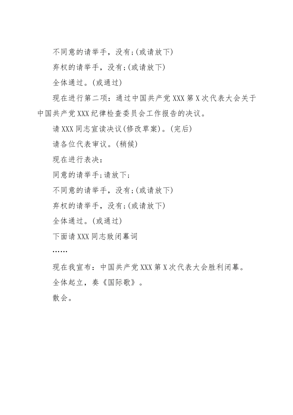 党代会闭幕式上的主持词 (2)_第2页