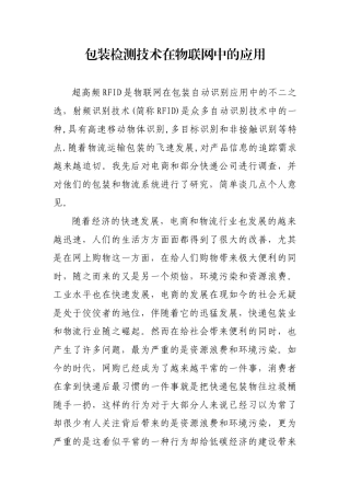 包装检测技术在物联网中的应用