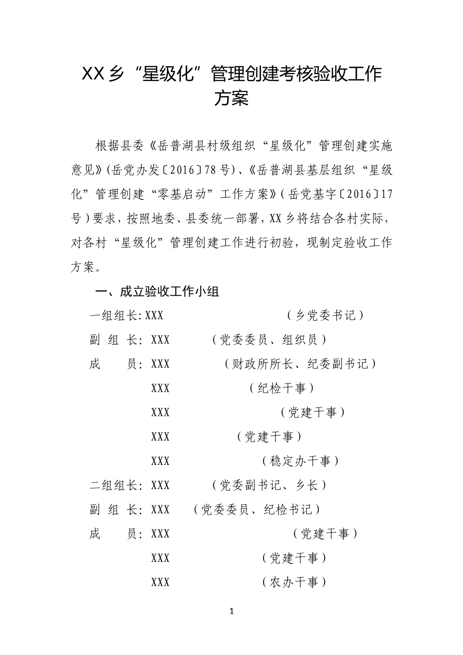 XX乡“星级化”管理创建考核验收工作方案_第1页