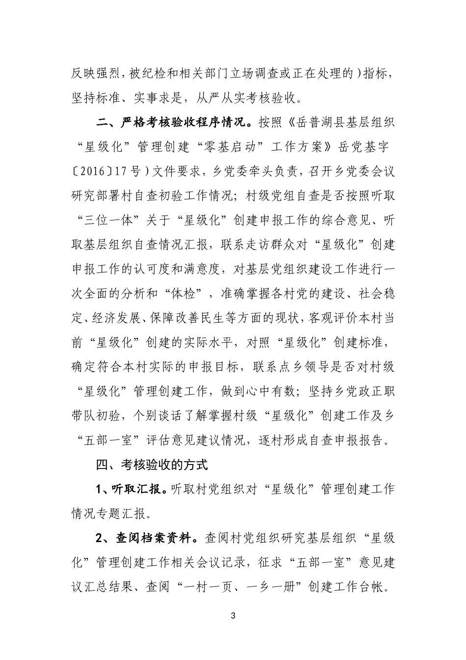 XX乡“星级化”管理创建考核验收工作方案_第3页