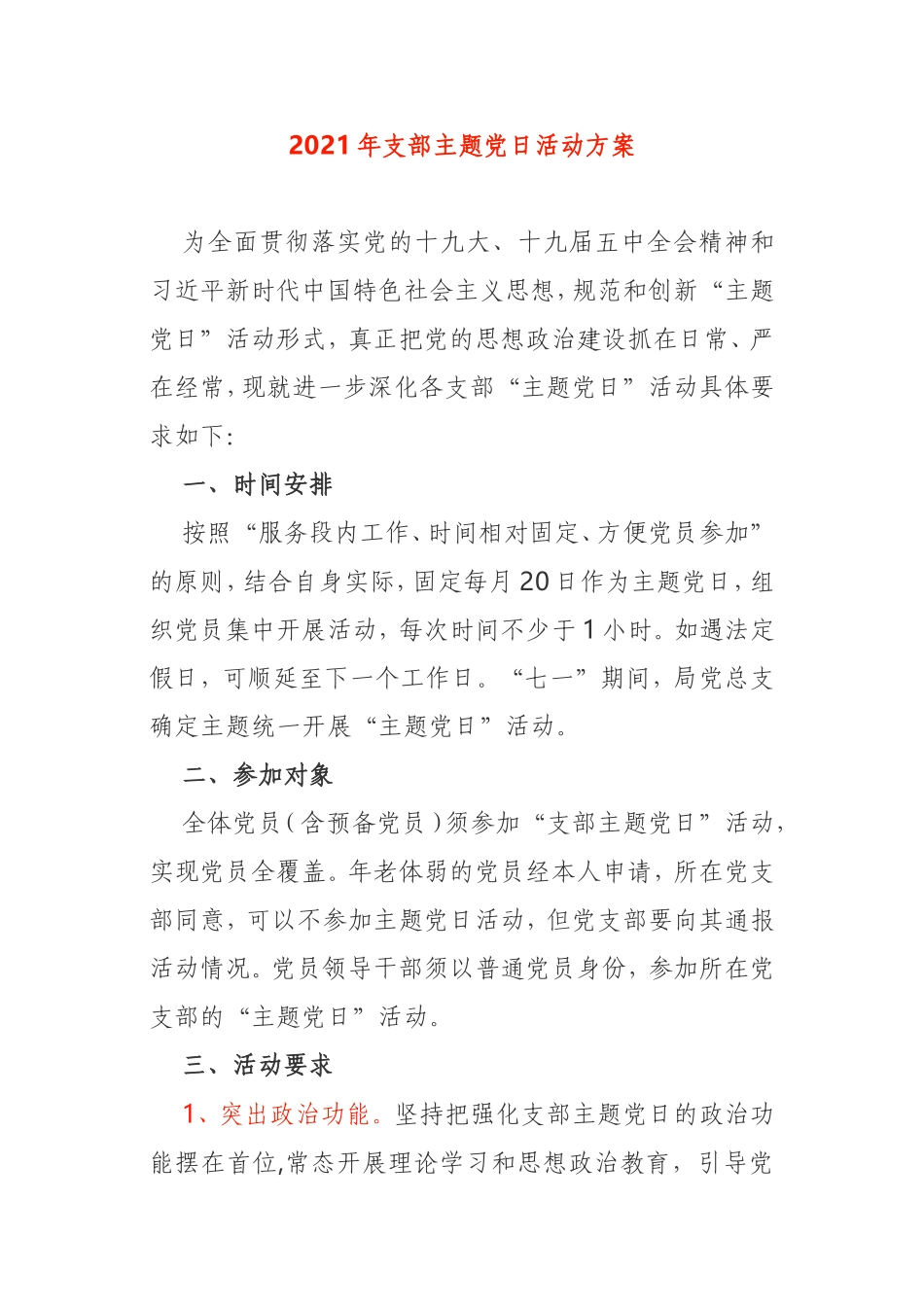 2021年基层党支部主题党日活动方案_第1页