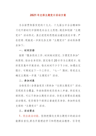 2021年基层党支部主题党日活动方案