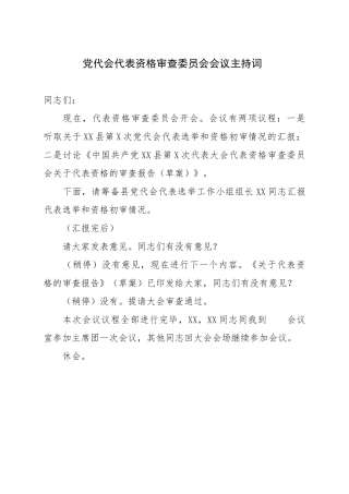 党代会代表资格审查委员会会议主持词