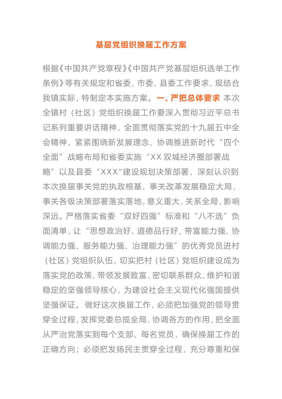 2021年基层党组织换届工作实施方案_第1页