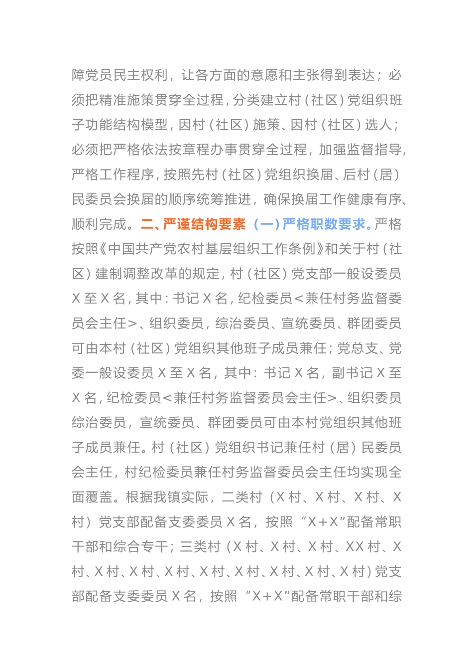 2021年基层党组织换届工作实施方案_第2页