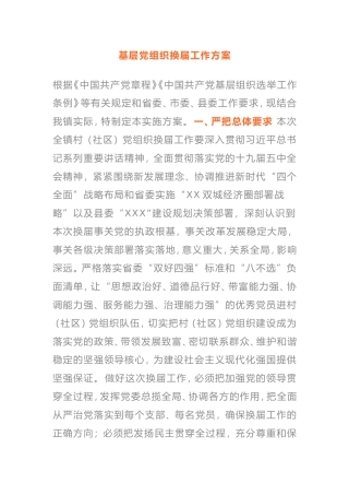 2021年基层党组织换届工作实施方案