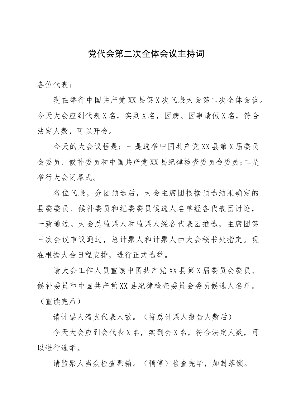 党代会第二次全体会议主持词_第1页