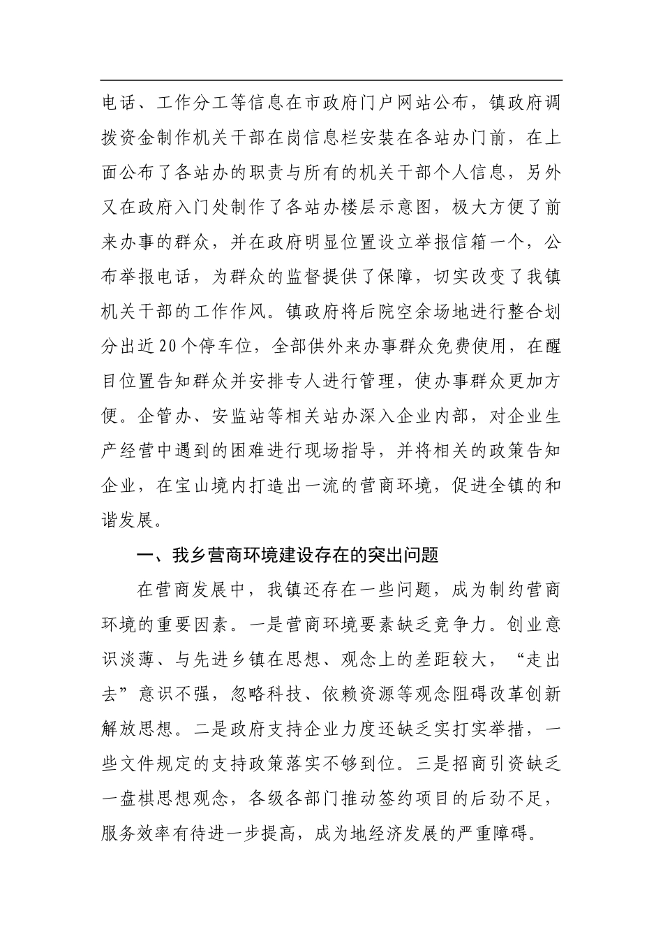 宝山镇上半年优化营商环境工作总结_转换_第2页