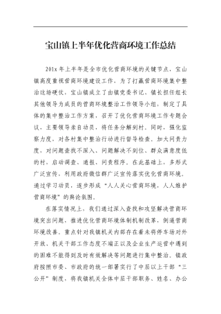 宝山镇上半年优化营商环境工作总结_转换