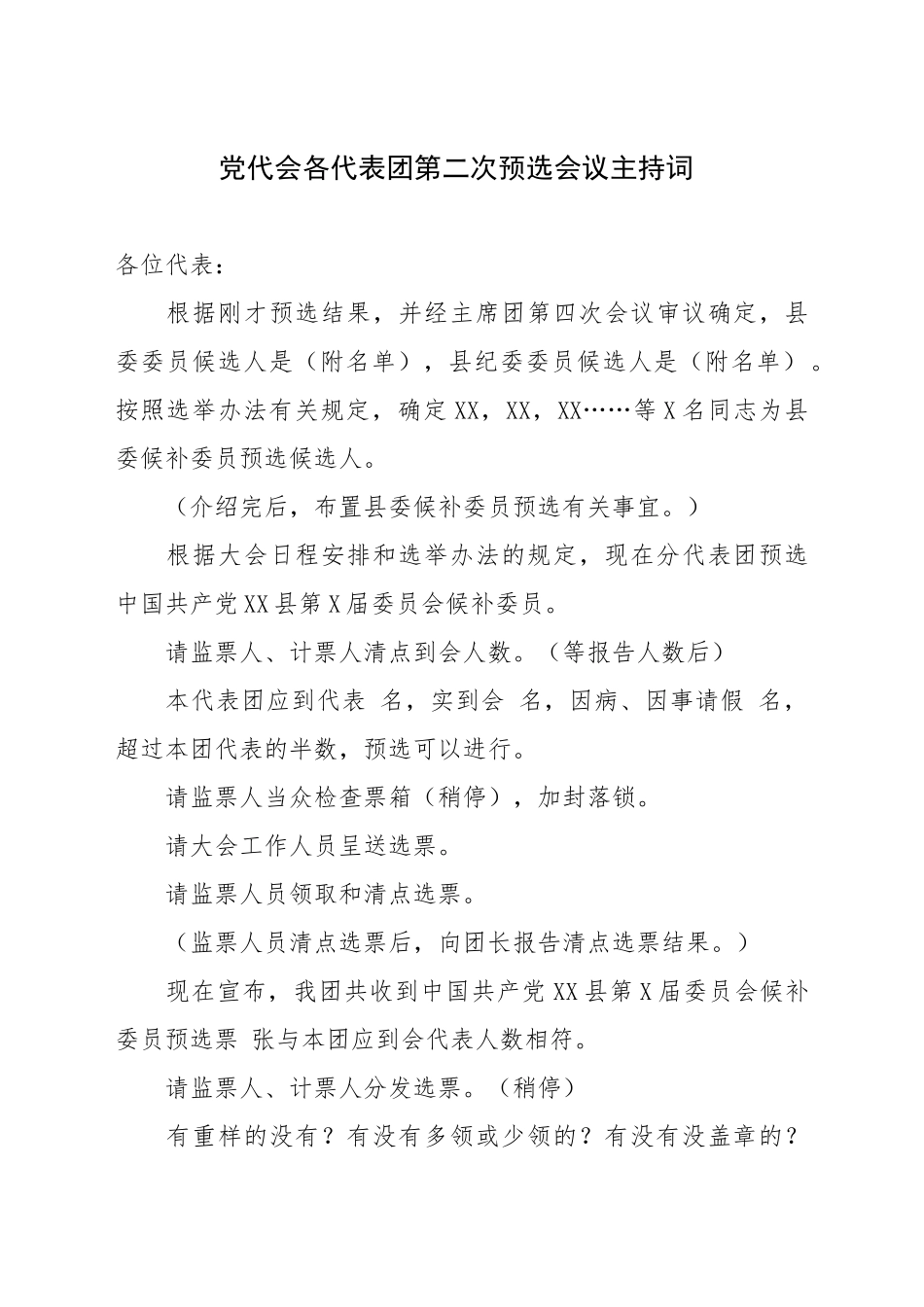 党代会各代表团第二次预选会议主持词_第1页
