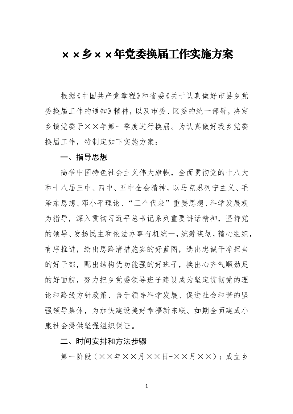 XX乡XX年党委换届工作实施方案_第1页