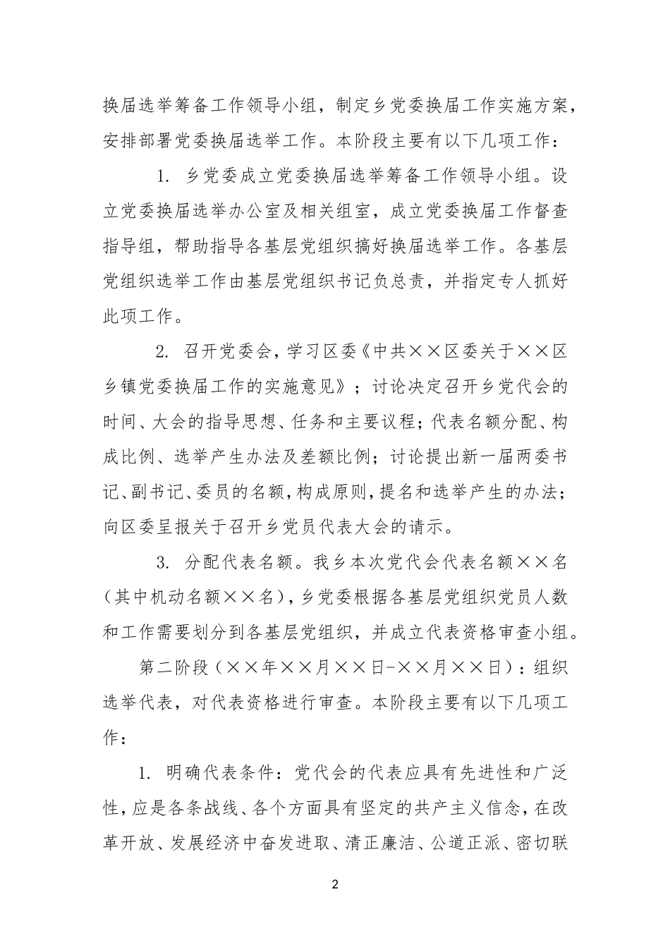 XX乡XX年党委换届工作实施方案_第2页