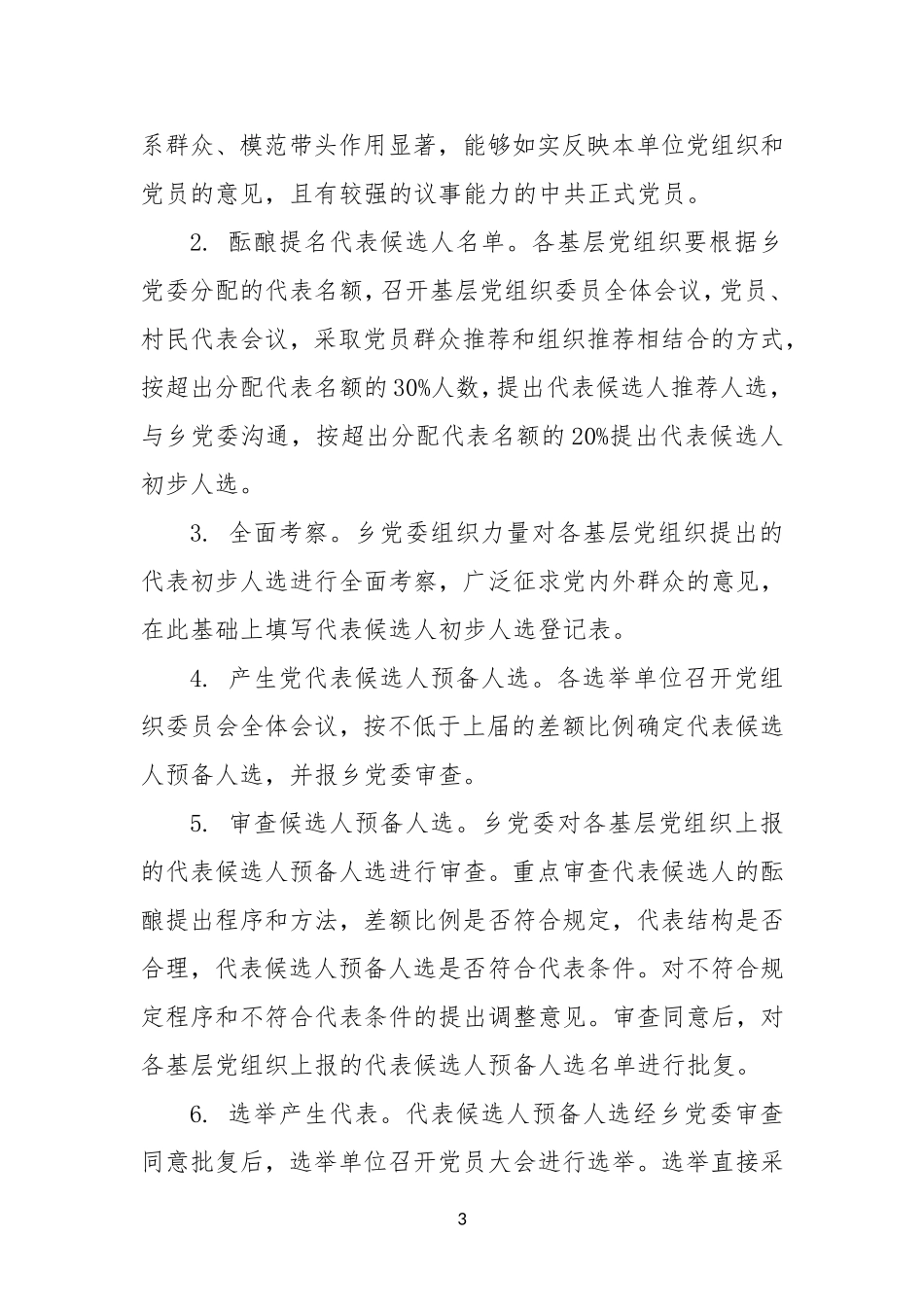 XX乡XX年党委换届工作实施方案_第3页