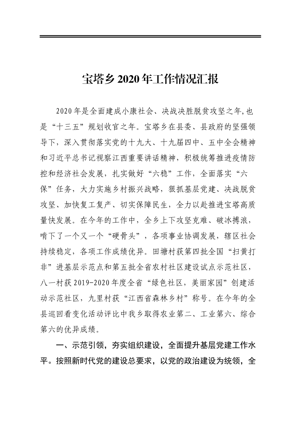 宝塔乡2020年工作情况汇报_第1页
