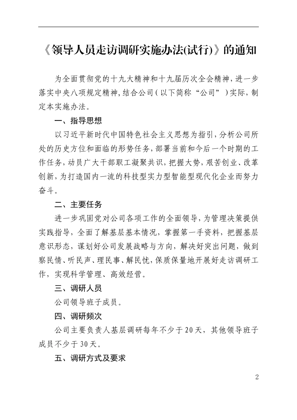 2021年集团公司企业党委领导人员走访调研实施办法_第1页