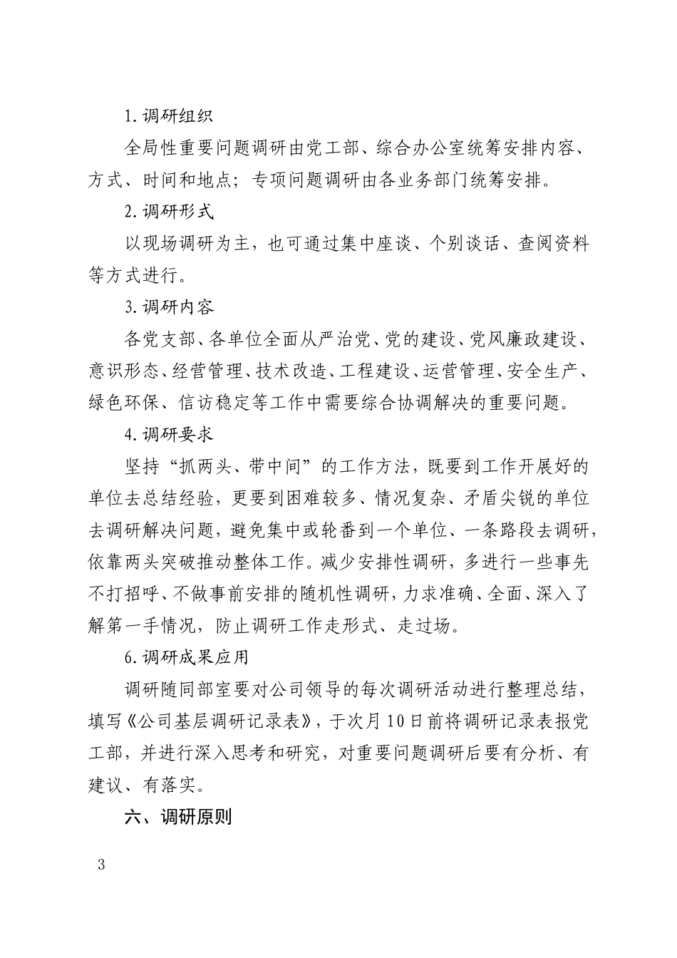 2021年集团公司企业党委领导人员走访调研实施办法_第2页