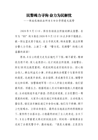 保安农场派出所为X女士寻得爱犬获赞