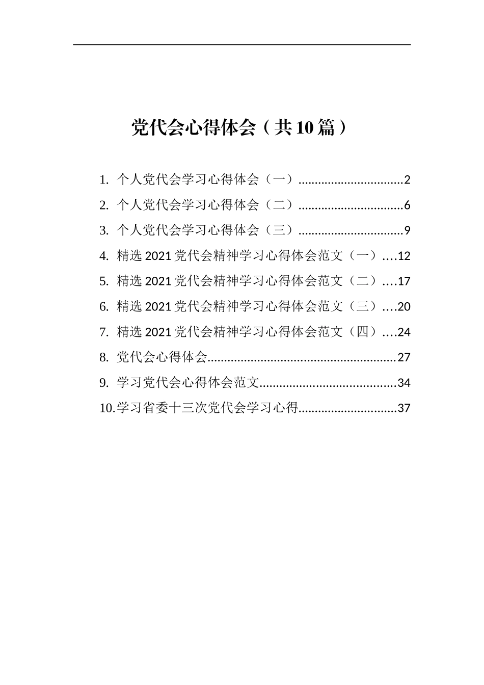 党代会心得体会汇编（10篇）_第1页