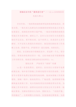 保畅队伍中的“最美逆行者”——记xx站疫情防控先进人物xx