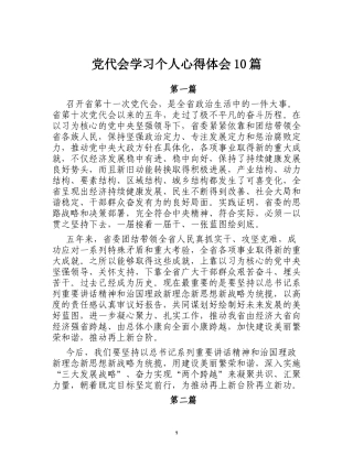 党代会学习个人心得体会10篇