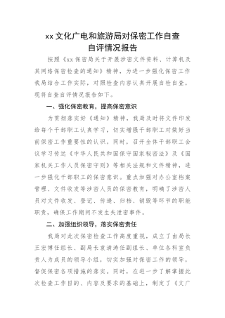 保密工作自查自评工作报告