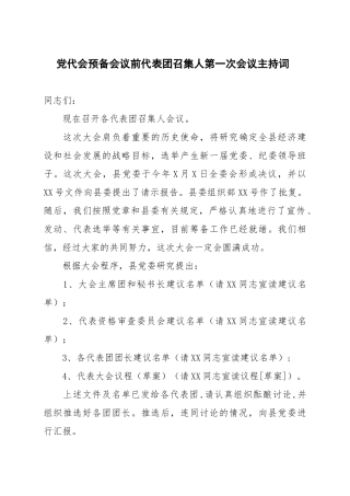 党代会预备会议前代表团召集人第一次会议主持词