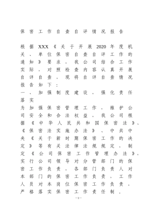 保密工作自查自评情况报告(1)