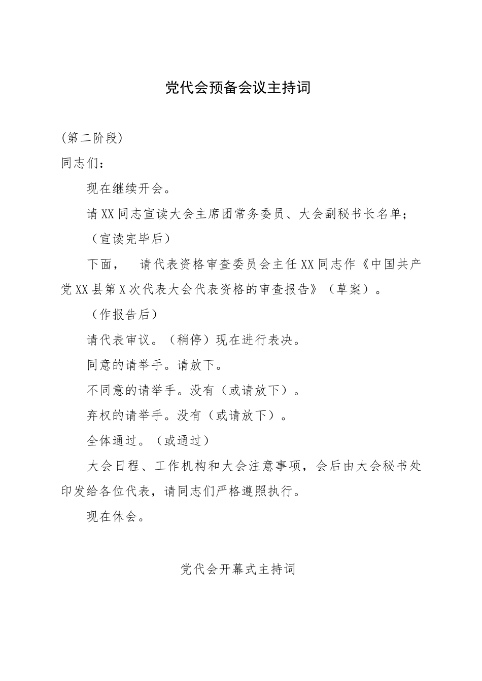 党代会预备会议主持词 (2)_第1页