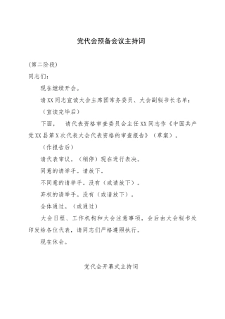 党代会预备会议主持词 (2)