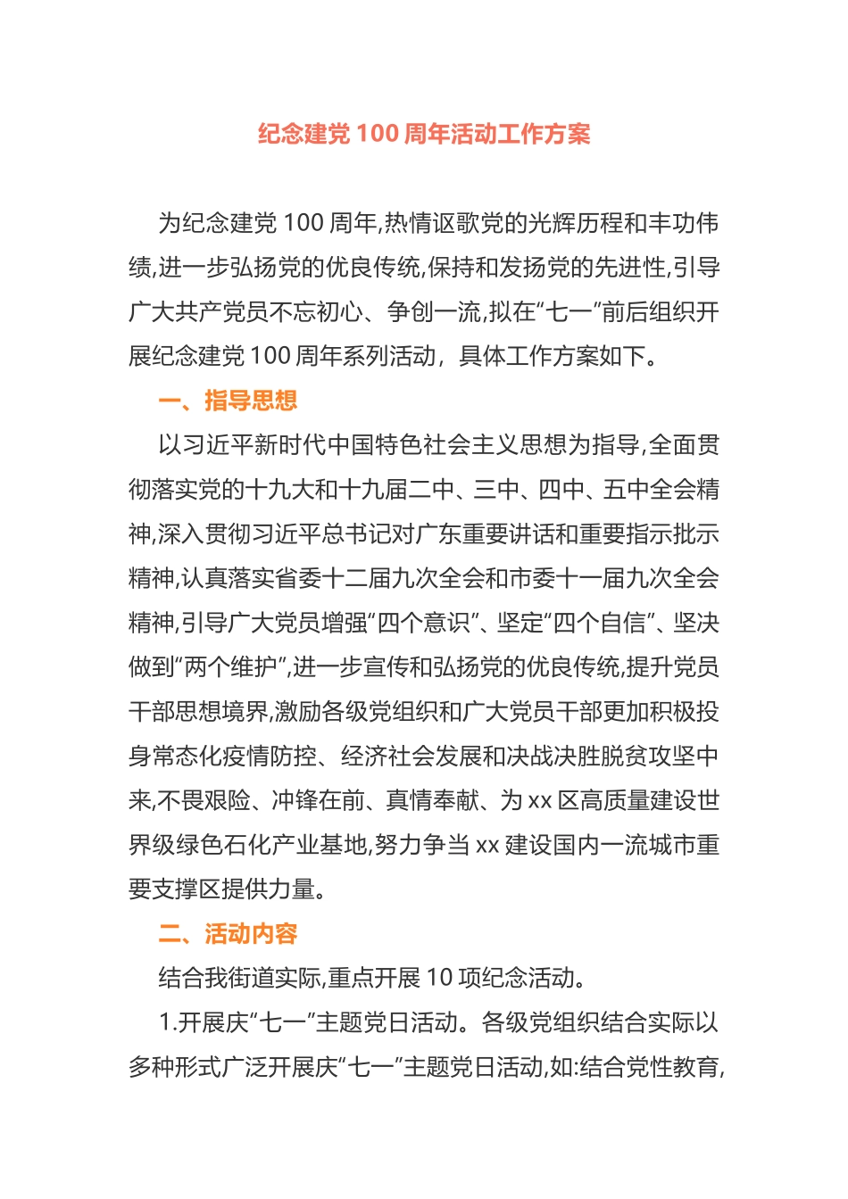 2021年纪念建党100周年活动工作方案_第1页