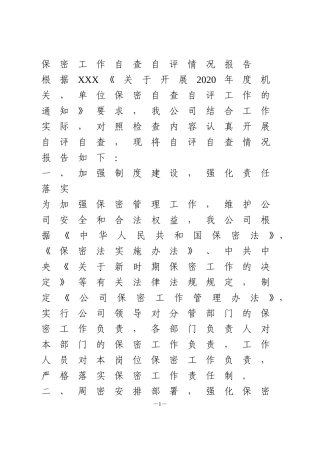 保密工作自查自评情况报告