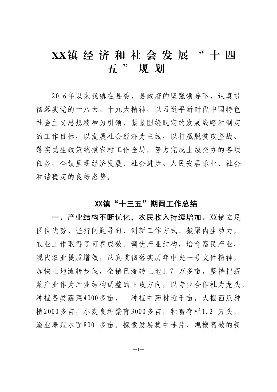 XX乡镇经济和社会发展“十四五”规划_第1页