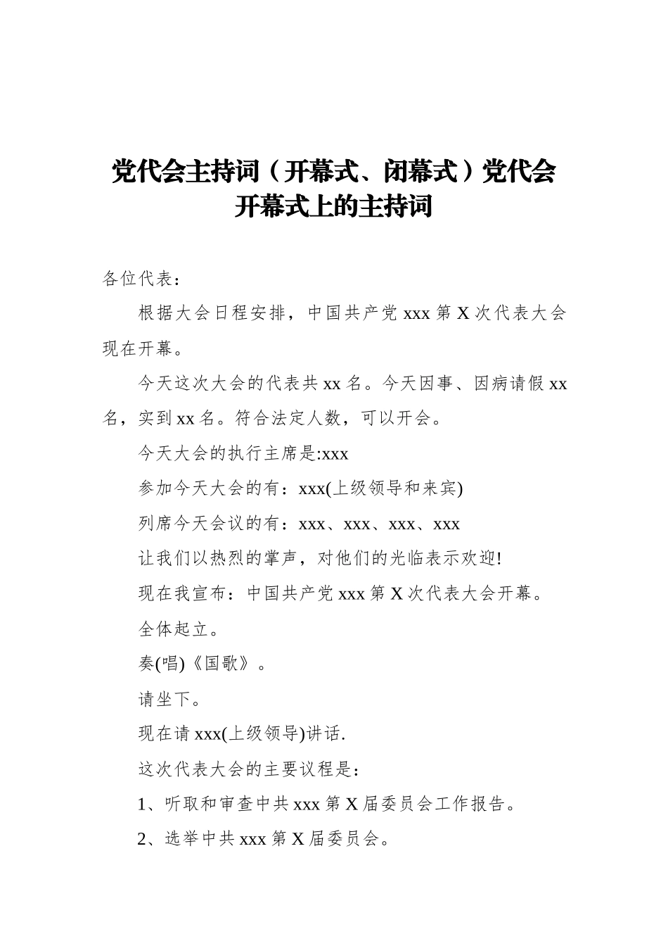 党代会主持词汇编（16篇）_第3页