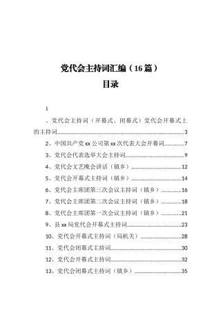 党代会主持词汇编（16篇）