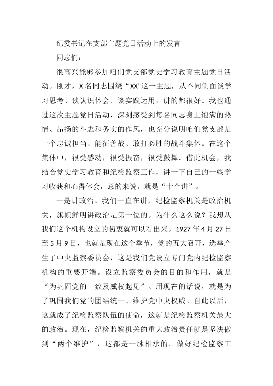 2021年纪委书记在支部主题党日活动上的发言_第1页