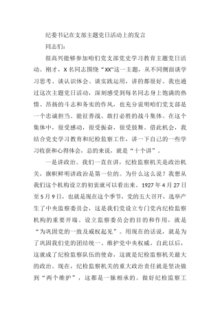 2021年纪委书记在支部主题党日活动上的发言