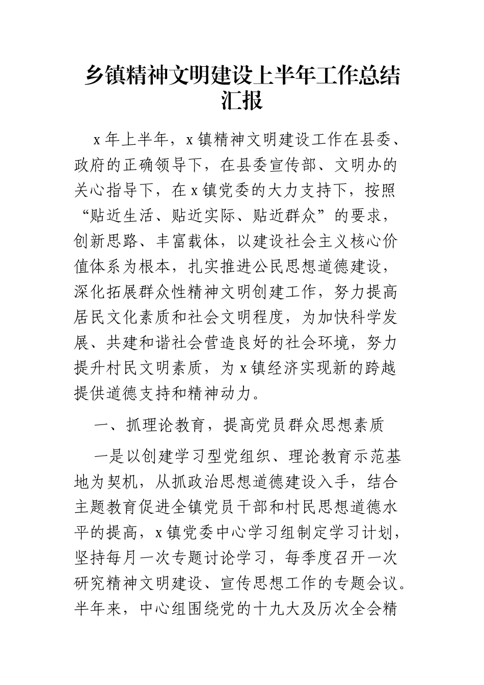 XX乡镇精神文明建设上半年工作总结汇报_第1页