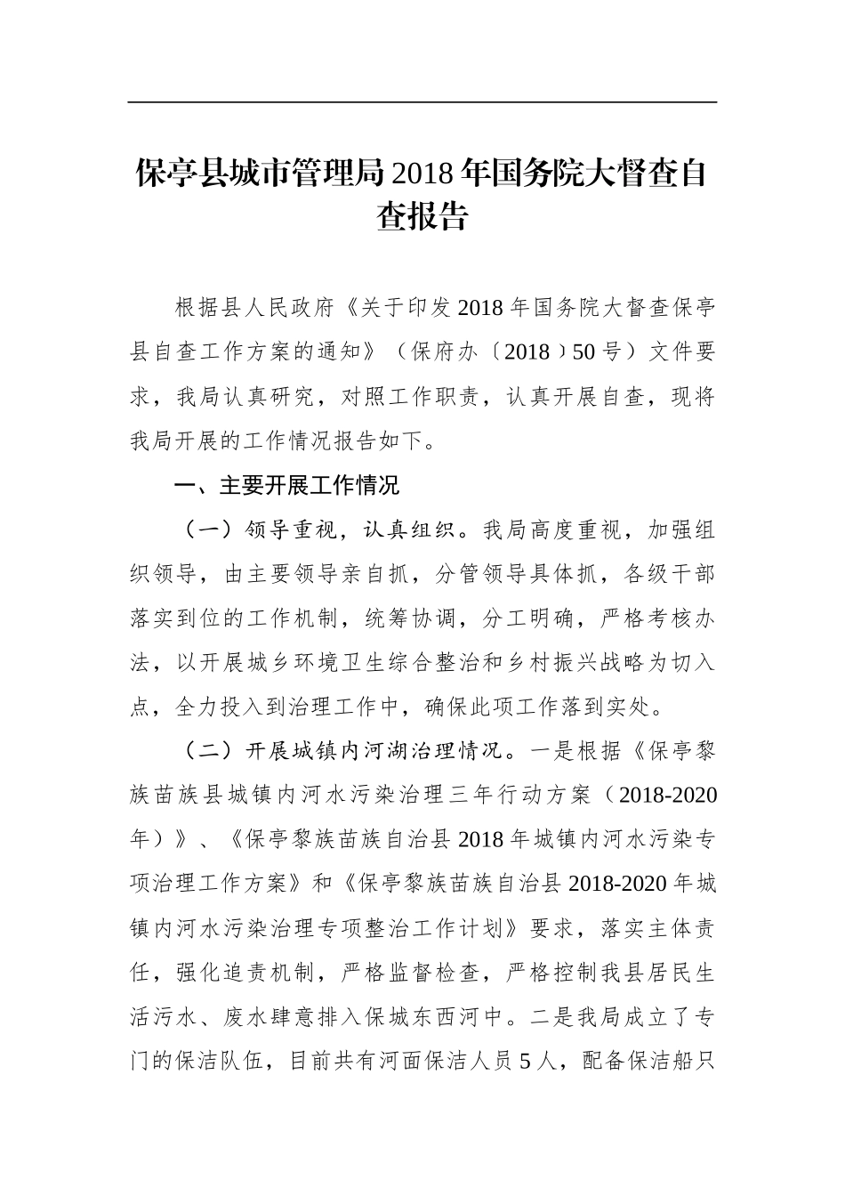 保亭县城市管理局年国务院大督查自查报告_第1页