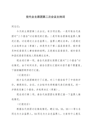党代会主席团第二次会议主持词