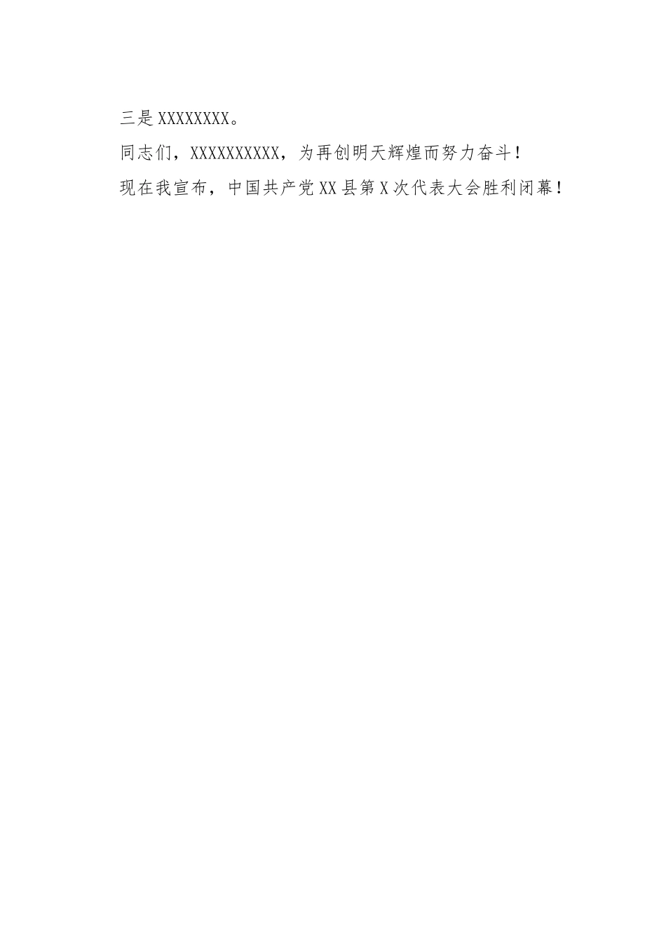 党代会主席团第六次会议主持词_第3页