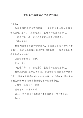 党代会主席团第六次会议主持词