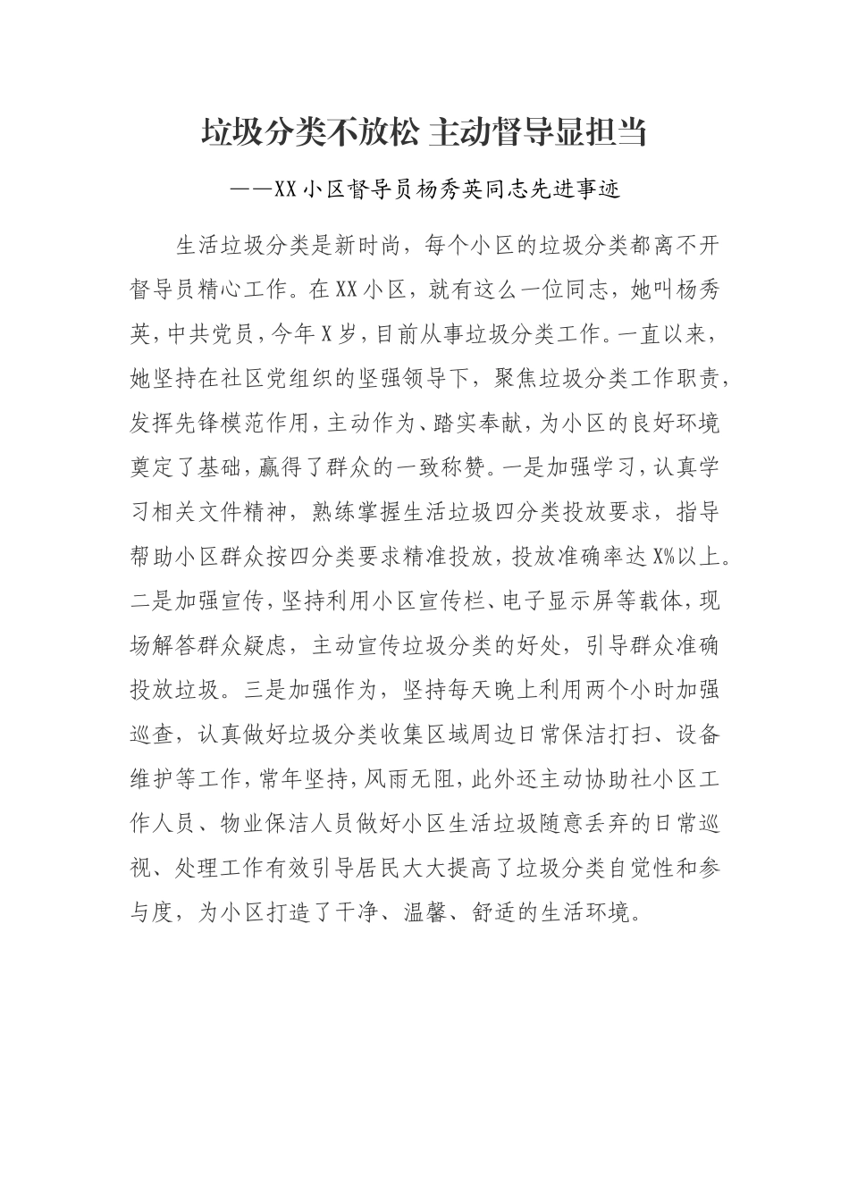 XX小区督导员杨秀英同志先进事迹_第1页