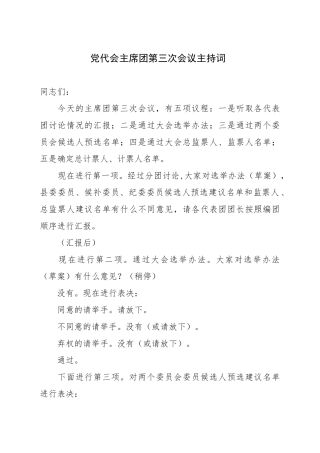 党代会主席团第三次会议主持词