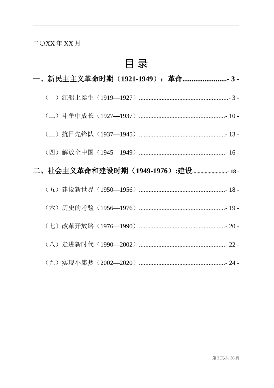 2021年建党100周年党史新中国史学习材料_第2页