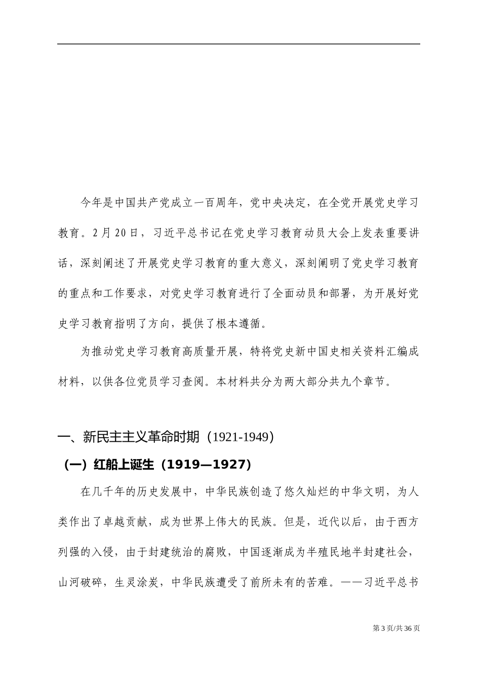 2021年建党100周年党史新中国史学习材料_第3页